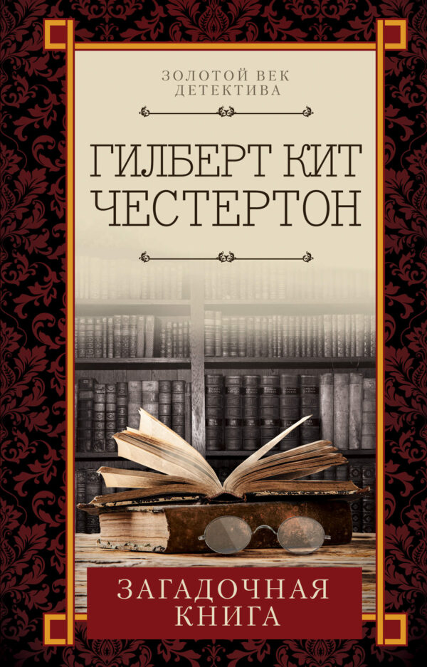 Загадочная книга — okładka