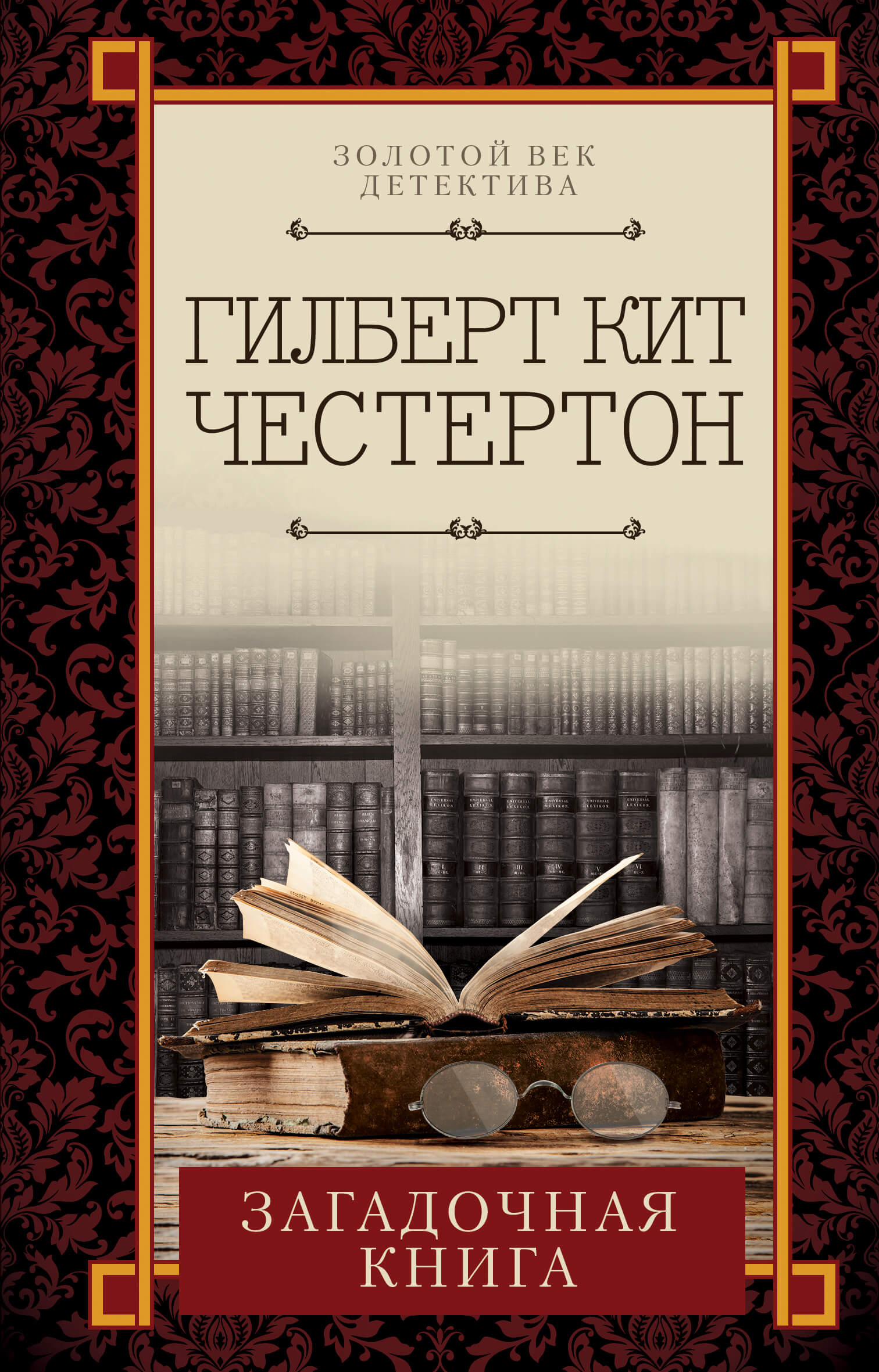 Tytuł: Загадочная книга
Autor: Гилберт Кит Честертон
Wydawnictwo: КСД
Formaty: EPUB, MOBI