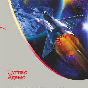 Tytuł: Загалом безпечна : роман
Autor: Адамс Дуґлас
Wydawnictwo: Видавництво Богдан
Formaty: EPUB, MOBI
