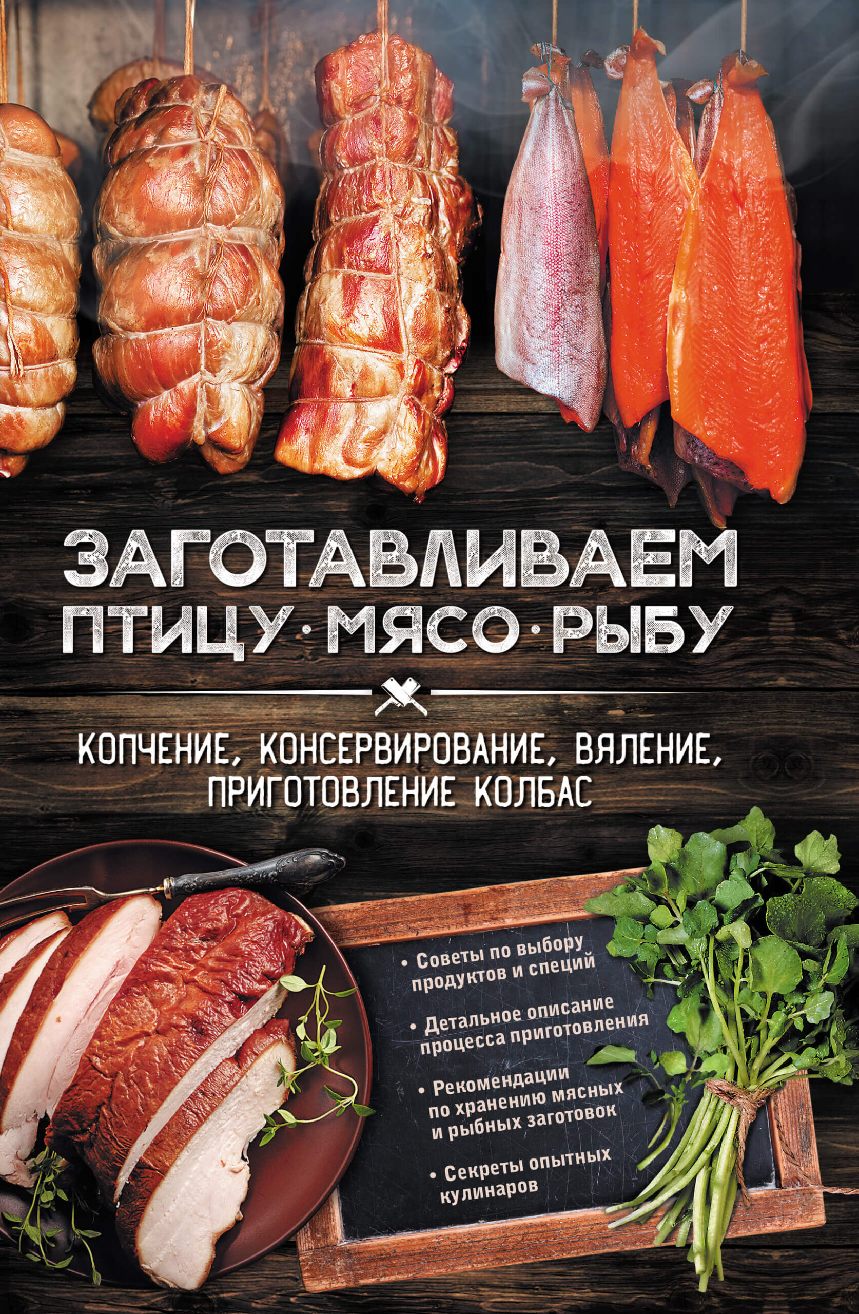 Tytuł: Заготавливаем птицу, мясо, рыбу. Копчение, консервирование, вяление, приготовление колбас
Autor: А. Кобец
Wydawnictwo: КСД
Formaty: EPUB, MOBI