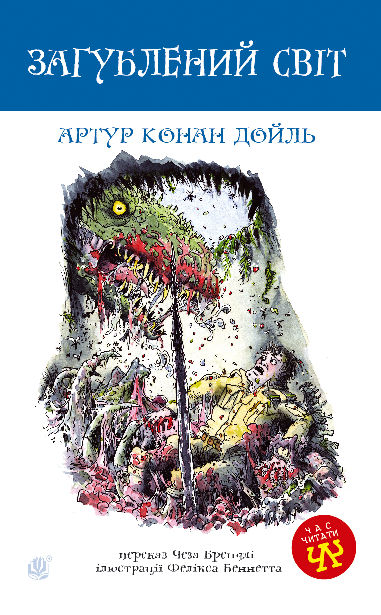 Tytuł: Загублений світ
Autor: Артур Кокан Дойль
Wydawnictwo: Видавництво Богдан
Formaty: PDF