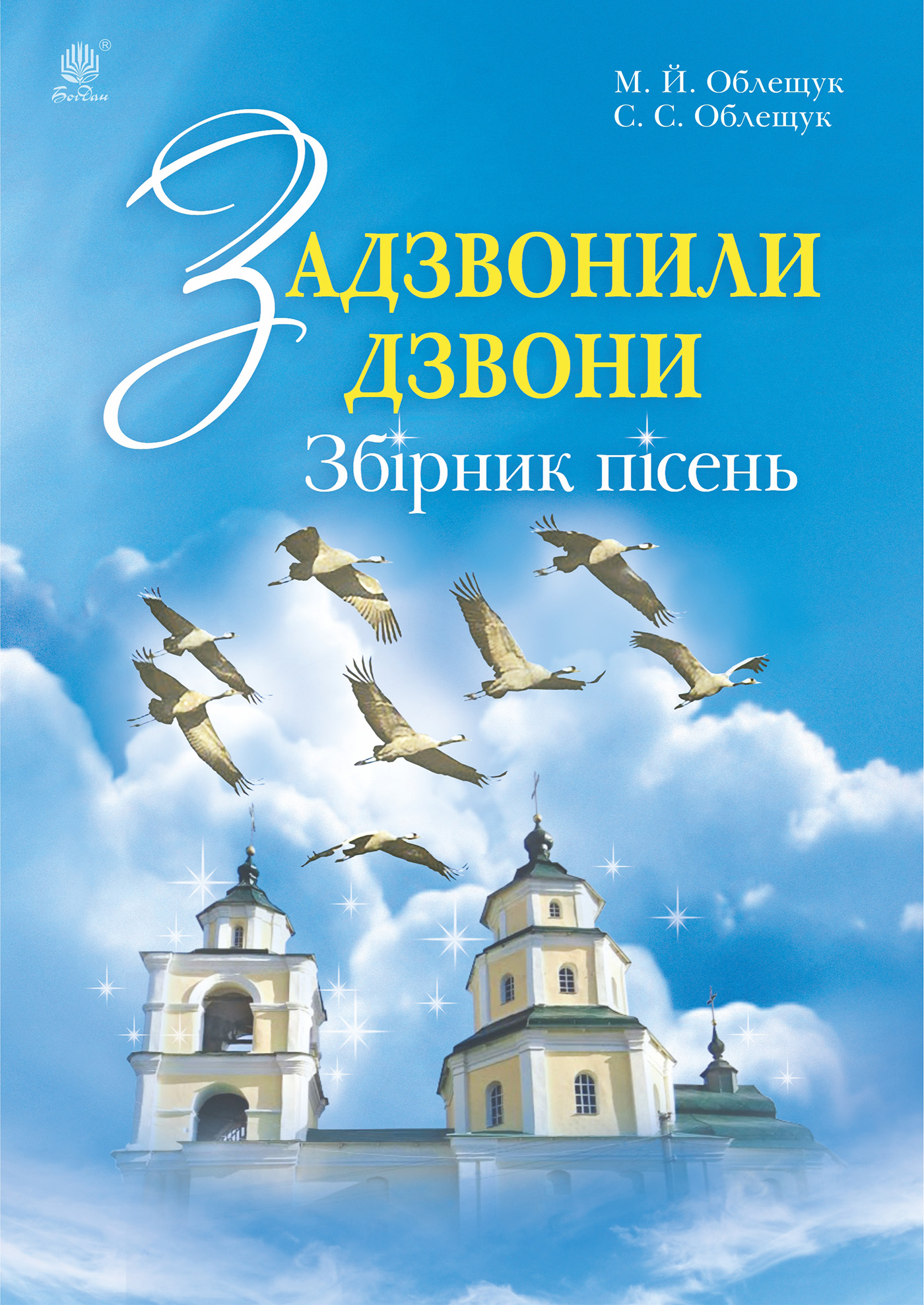 Tytuł: Задзвонили дзвони
Autor: Михайло Облещук
Wydawnictwo: Видавництво Богдан
Formaty: PDF