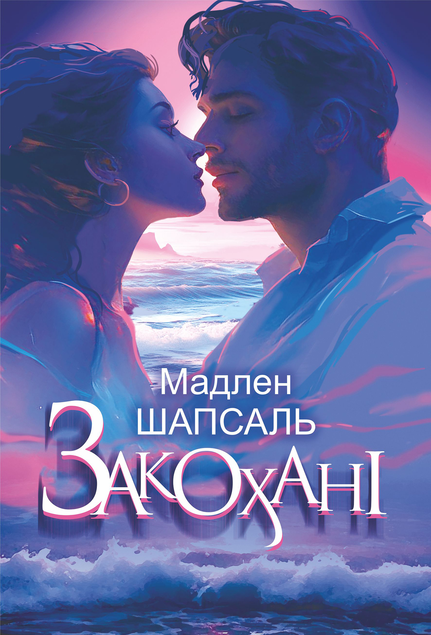 Tytuł: Закохані: роман
Autor: Мадлен Шапсаль
Wydawnictwo: Видавництво Богдан
Formaty: EPUB, MOBI