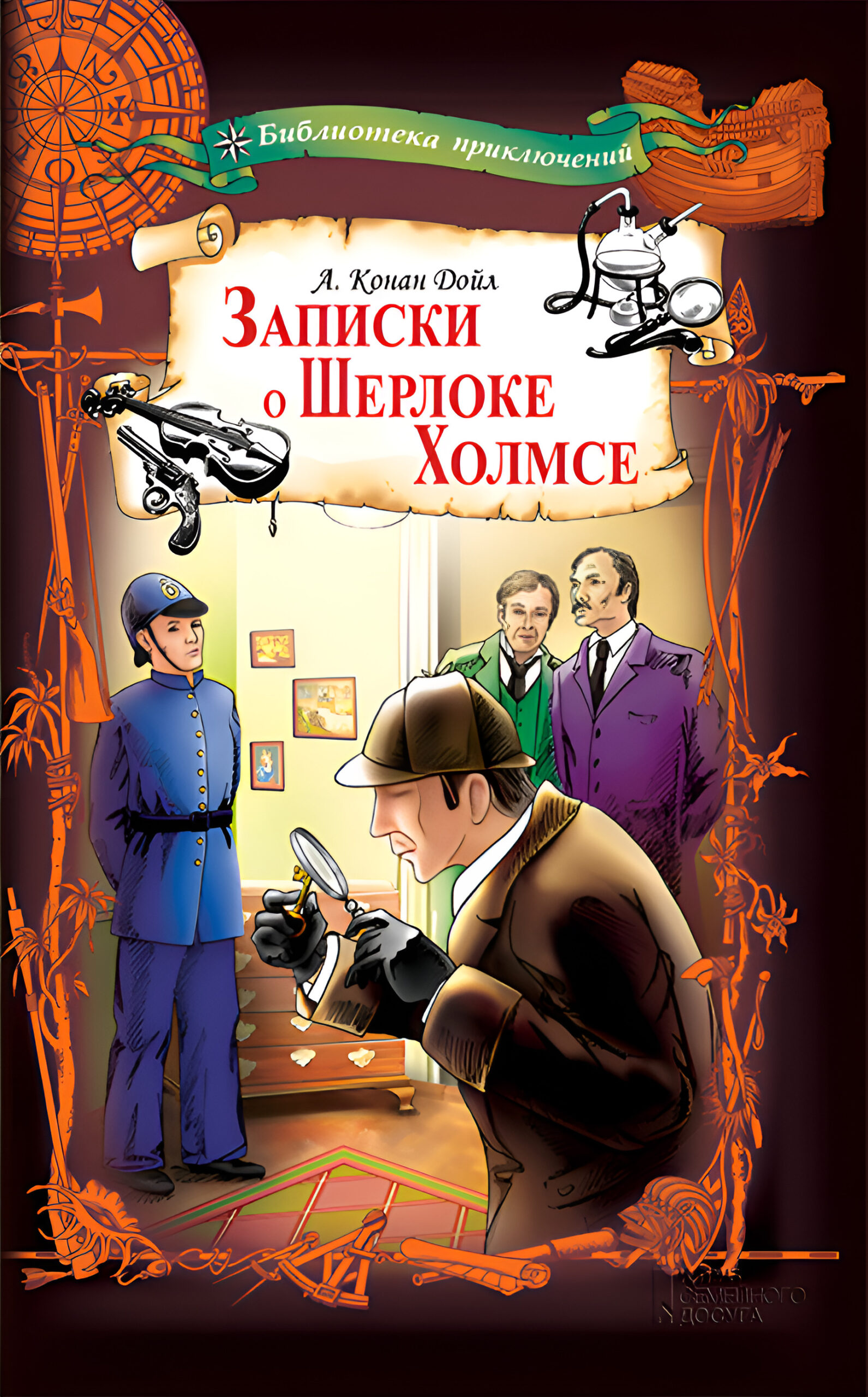 Tytuł: Записки о Шерлоке Холмсе
Autor: Артур Конан Дойл
Wydawnictwo: КСД
Formaty: EPUB, MOBI