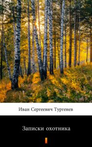 Записки охотника (Zapiski myśliwego) — okładka e-booka