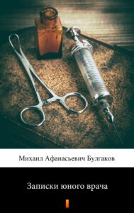Записки юного врача (Zapiski młodego lekarza) — okładka e-booka