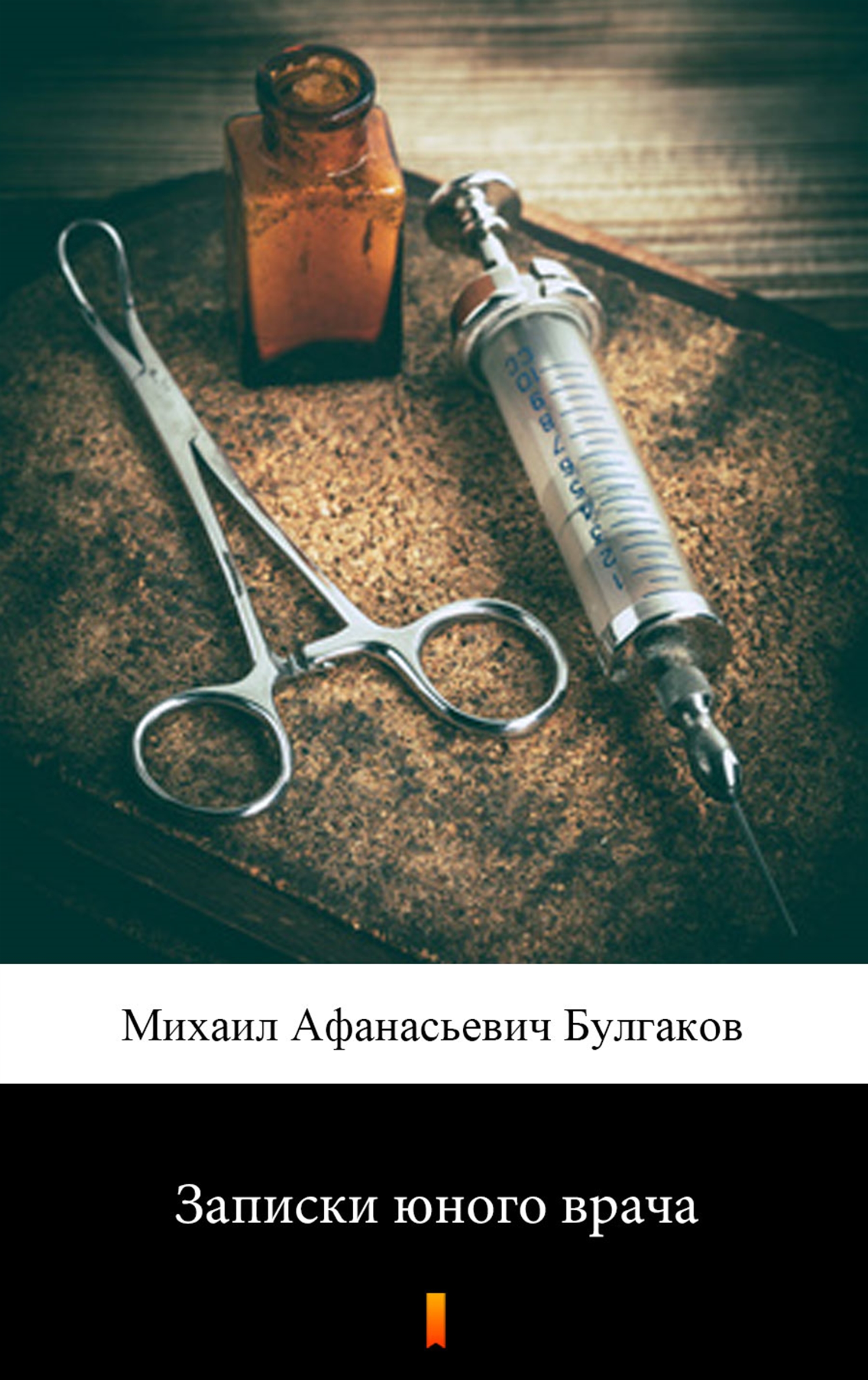 Tytuł: Записки юного врача (Zapiski młodego lekarza)
Autor: Михаил Афанасиевич Булгаков, Michaił Afanasjewicz Bułhakow
Wydawnictwo: KtoCzyta.pl
Formaty: EPUB, MOBI