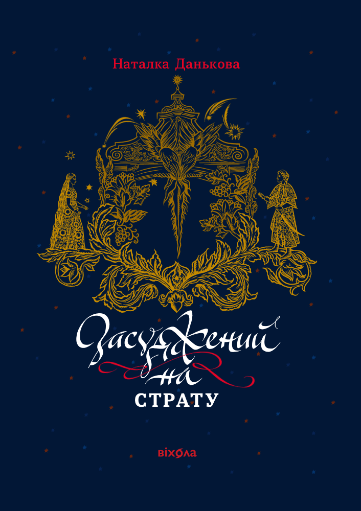 Tytuł: Засуджений на страту
Autor: Наталка Данькова
Wydawnictwo: Віхола
Formaty: EPUB, MOBI