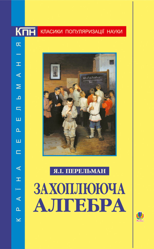 Захоплююча алгебра — okładka e-booka
