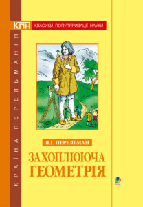 Захоплююча геометрія. — okładka e-booka