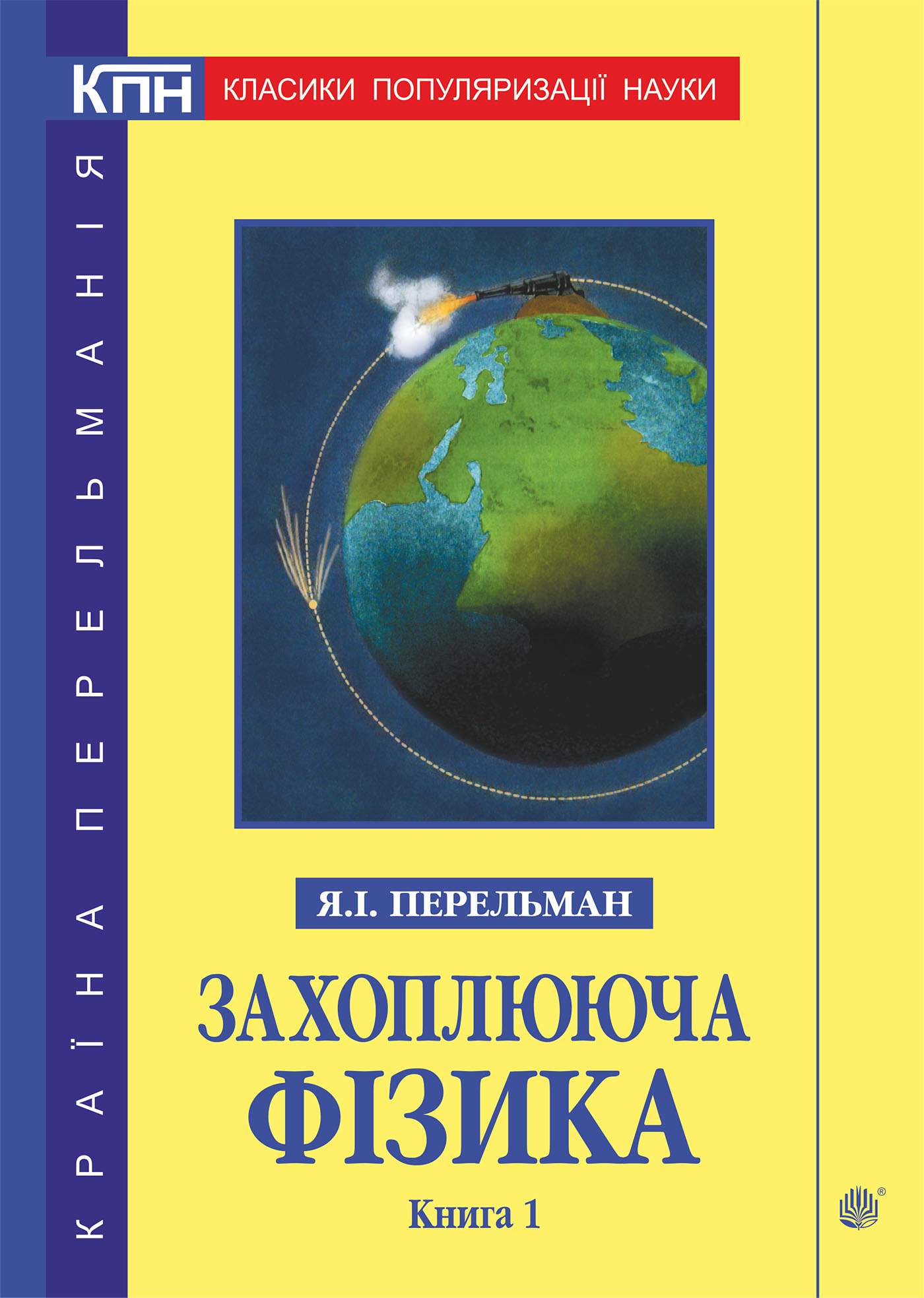 Tytuł: Захоплююча фізика. Книга 1
Autor: Яків Перельман
Wydawnictwo: Видавництво Богдан
Formaty: PDF