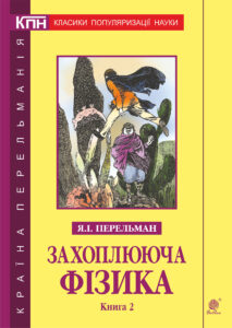 Захоплююча фізика. Книга 2 — okładka e-booka