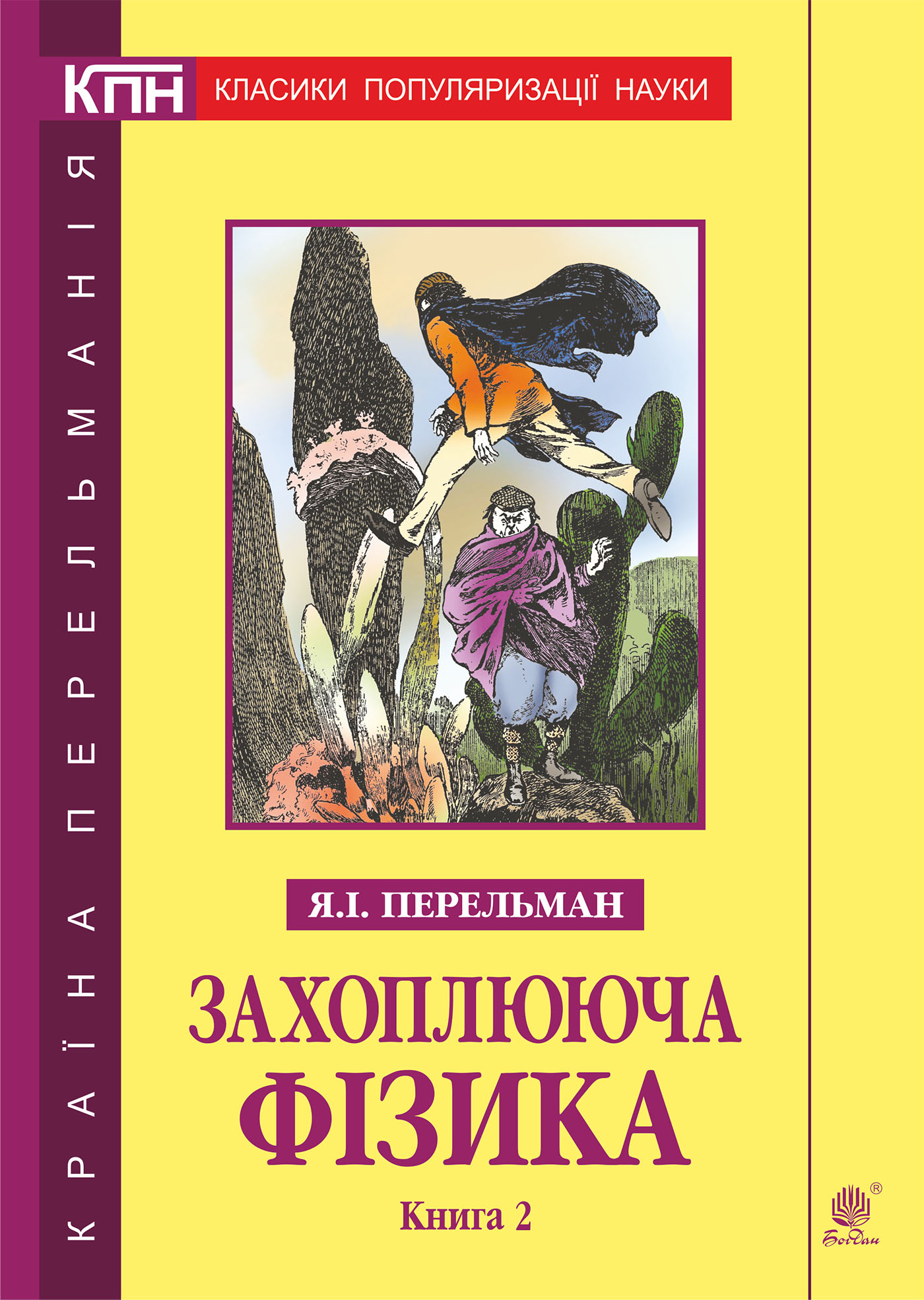 Tytuł: Захоплююча фізика. Книга 2
Autor: Яків Перельман
Wydawnictwo: Видавництво Богдан
Formaty: PDF