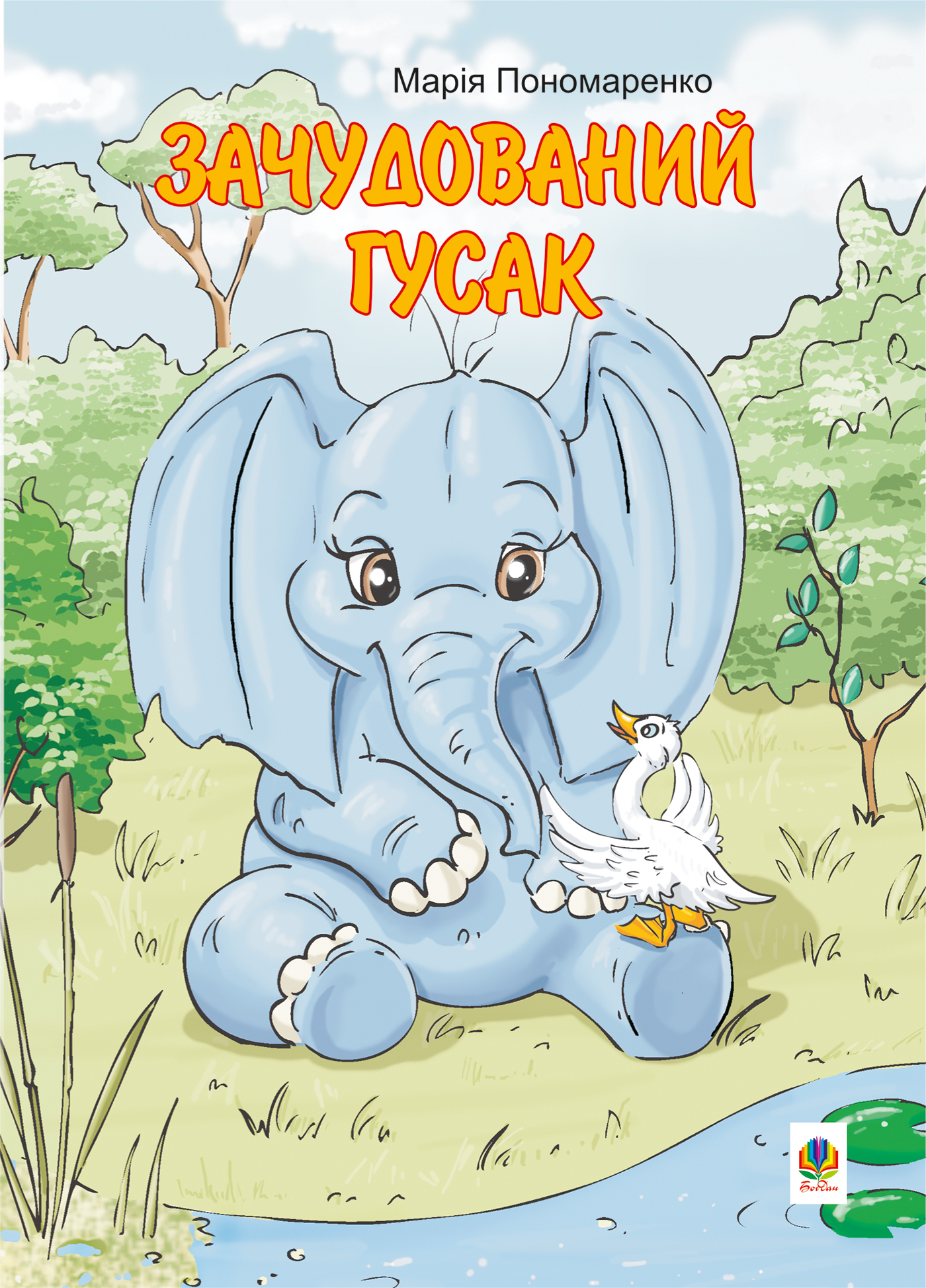 Tytuł: Зачудований гусак
Autor: Марія Пономаренко
Wydawnictwo: Видавництво Богдан
Formaty: PDF