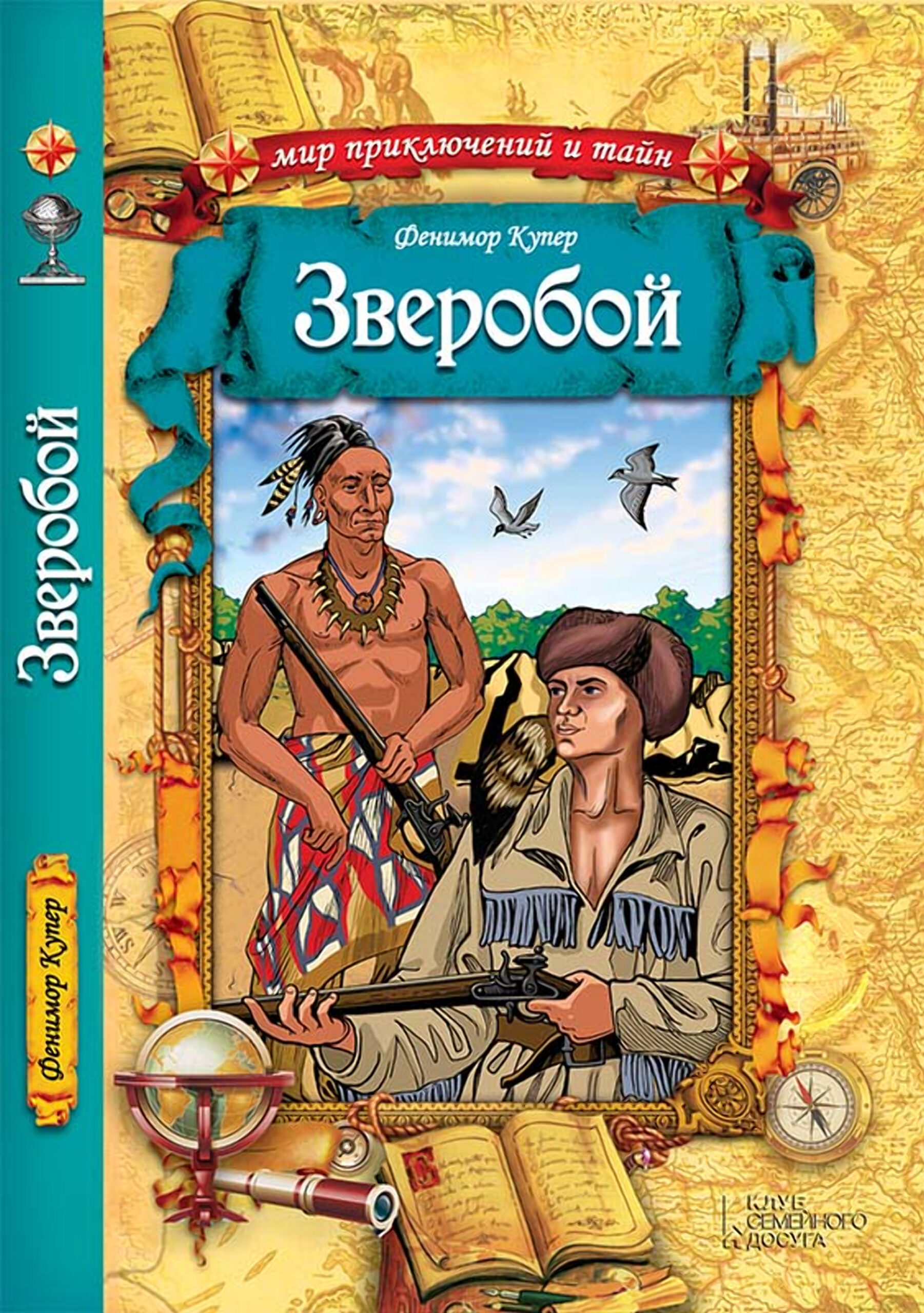 Tytuł: Зверобой
Autor: Фенимор Купер
Wydawnictwo: КСД
Formaty: EPUB, MOBI
