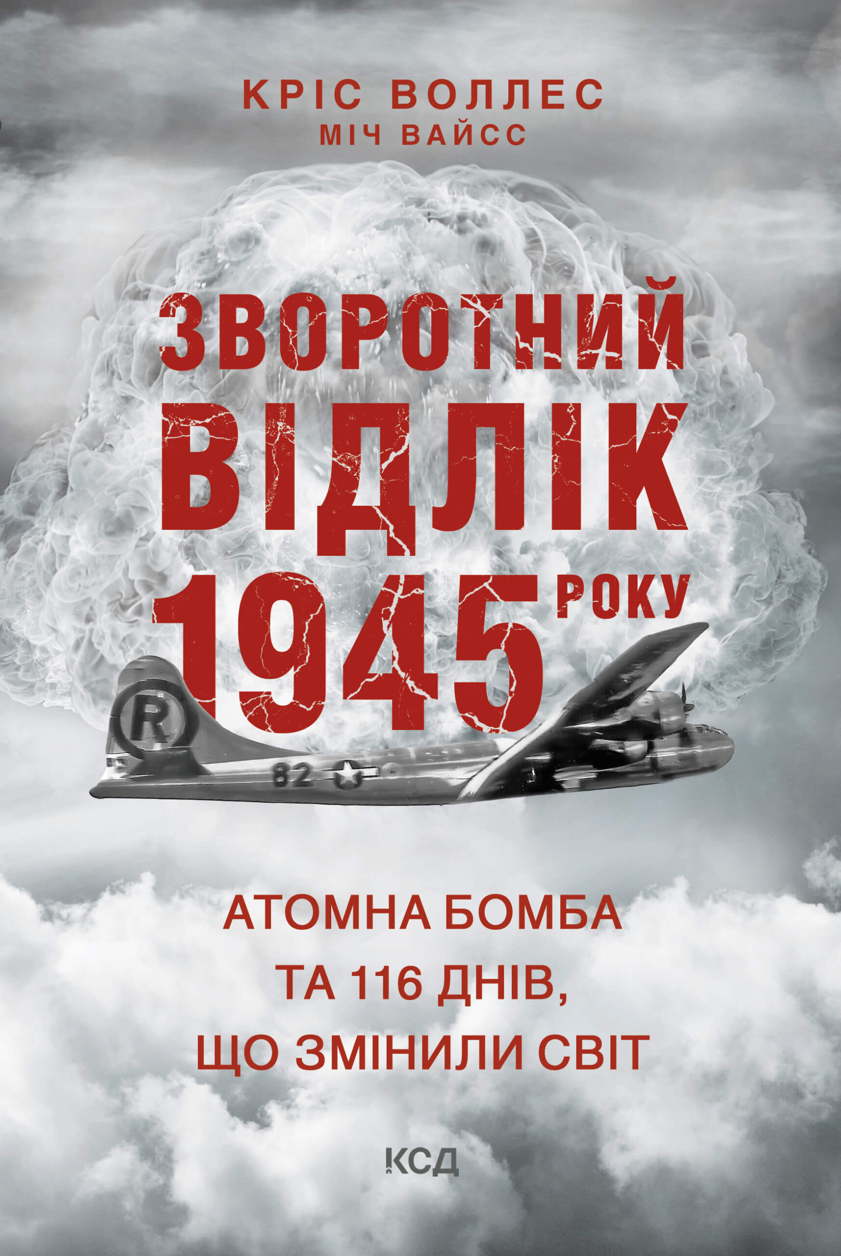 Tytuł: Зворотний відлік 1945 року: атомна бомба та 116 днів, що змінили світ
Autor: Кріс Воллес, Міч Вайсс
Wydawnictwo: КСД
Formaty: EPUB, MOBI