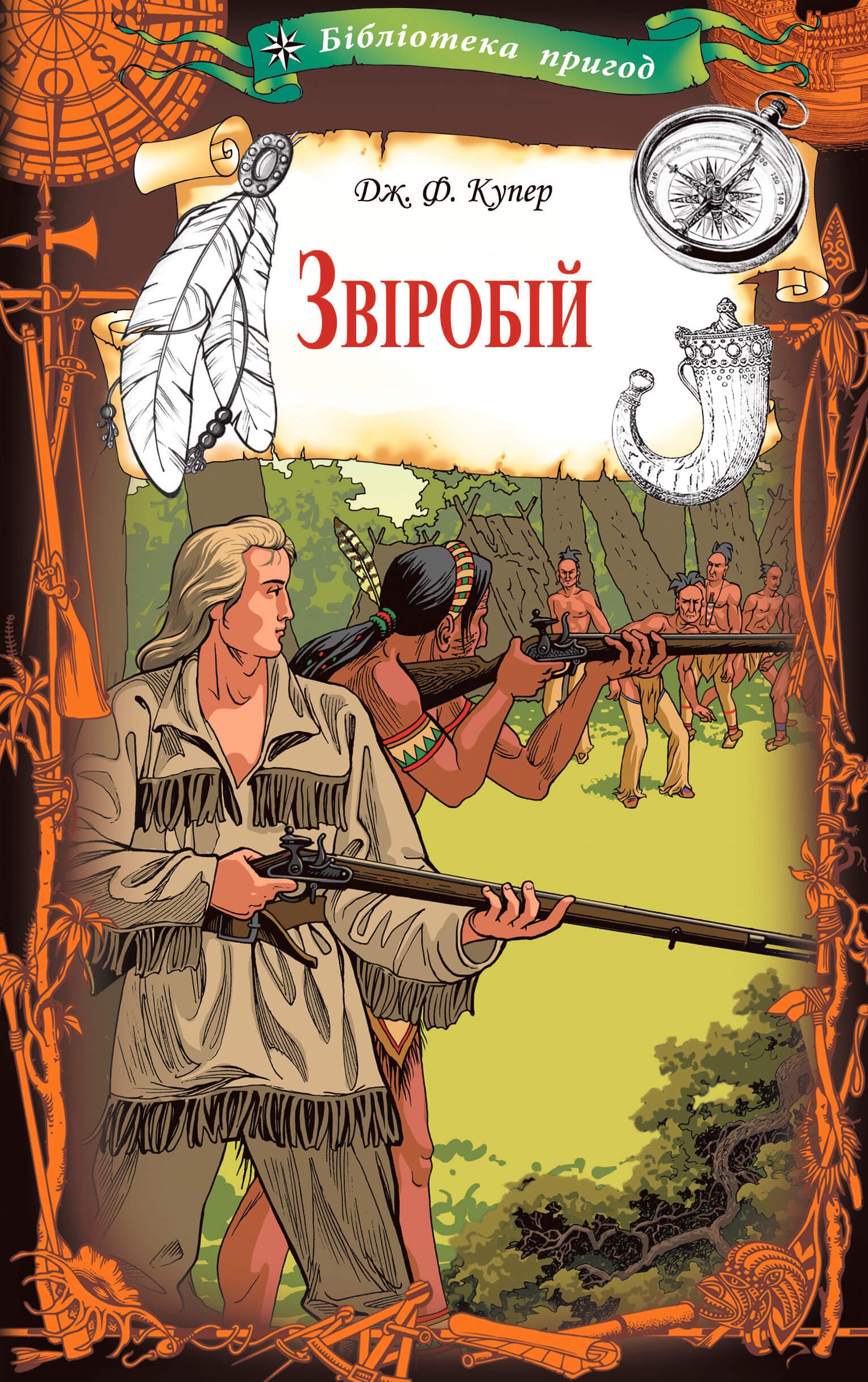 Tytuł: Звіробій
Autor: Джеймс Фенімор Купер
Wydawnictwo: КСД
Formaty: EPUB, MOBI