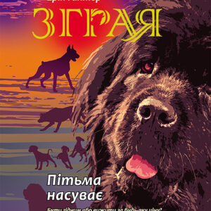 Tytuł: Зграя (#3). Пітьма насуває. Зграя
Autor: Ерін Гантер
Wydawnictwo: АССА
Formaty: EPUB, MOBI