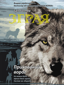 Зграя (Книга 2). Прихований ворог — okładka e-booka