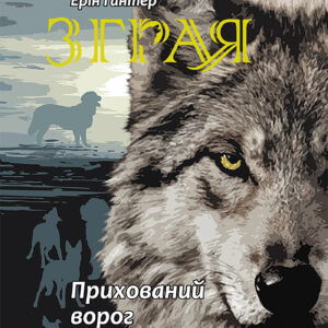 Tytuł: Зграя (Книга 2). Прихований ворог
Autor: Ерін Гантер
Wydawnictwo: АССА
Formaty: EPUB, MOBI