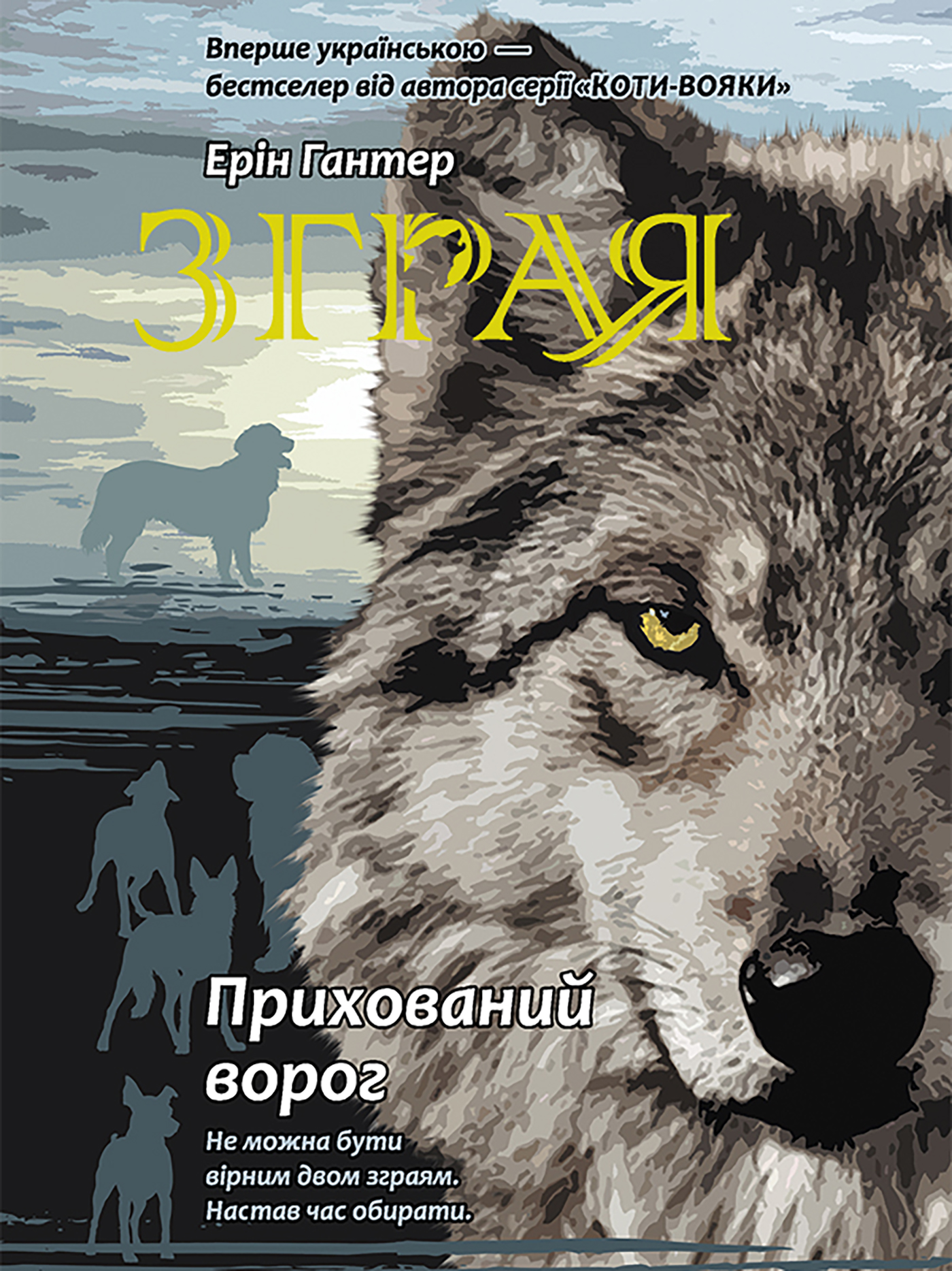 Tytuł: Зграя (Книга 2). Прихований ворог
Autor: Ерін Гантер
Wydawnictwo: АССА
Formaty: EPUB, MOBI