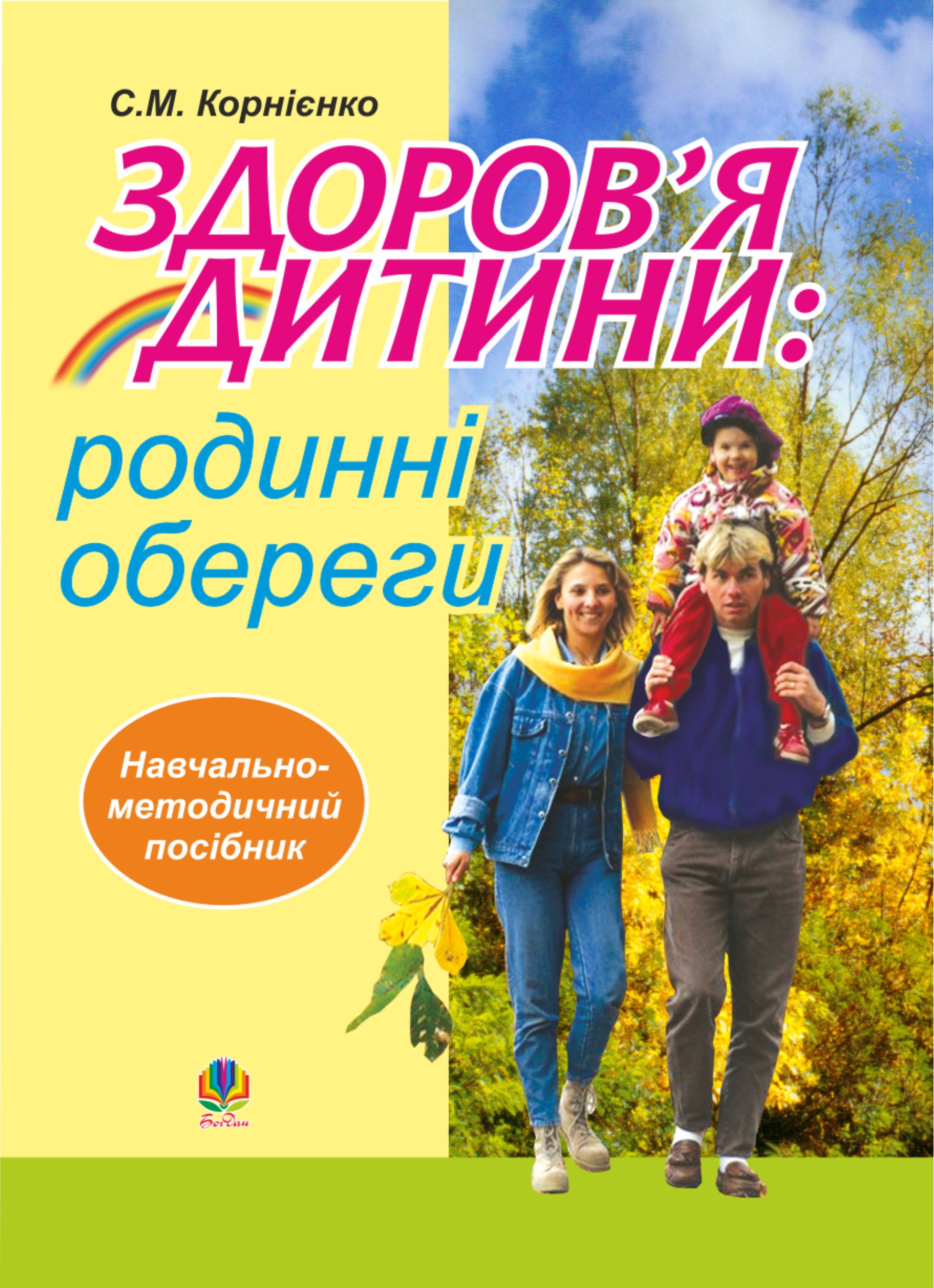 Tytuł: Здоров’я дитини: родинні обереги. Навчально- методичний посібник.
Autor: Софія Корнієнко
Wydawnictwo: Видавництво Богдан
Formaty: PDF