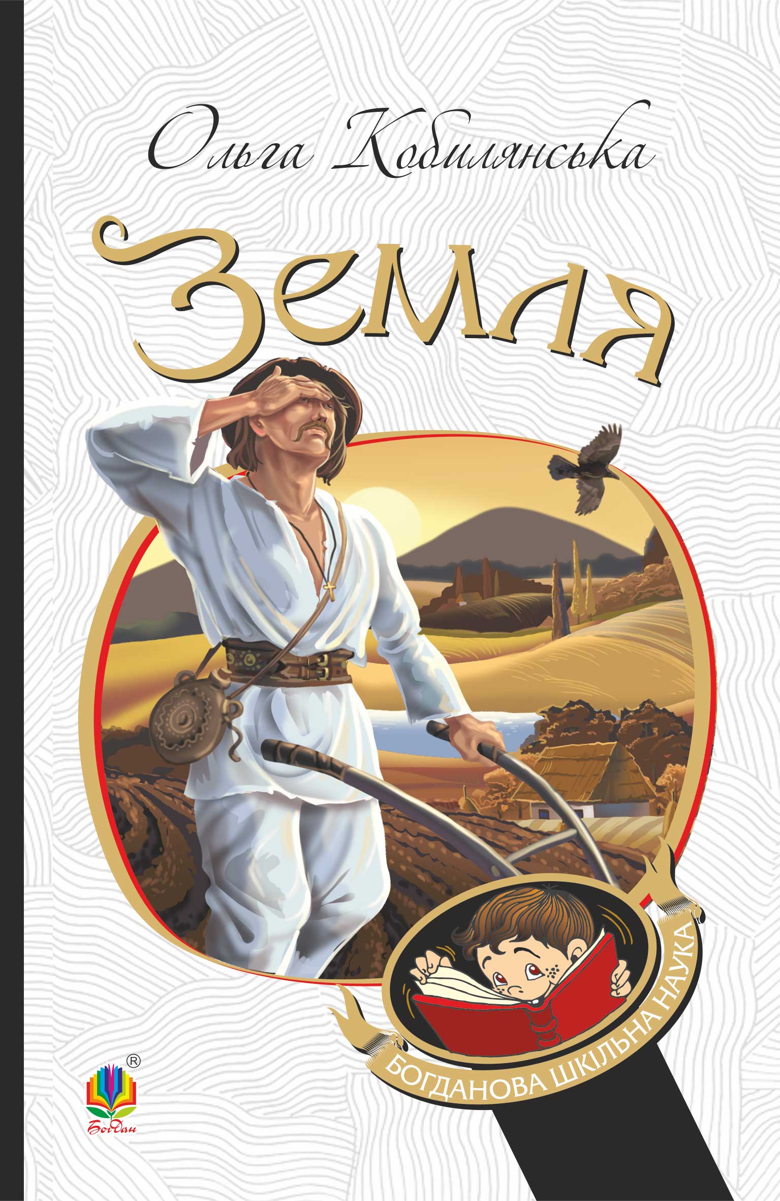 Tytuł: Земля
Autor: Ольга Кобилянська
Wydawnictwo: Видавництво Богдан
Formaty: EPUB, MOBI