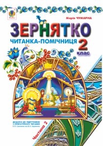 Зернятко : Читанка-помічниця : додаток до підручників з літературного читання. 2 кл.: у 2-х ч.: Ч.ІІ (до підруч.Савченко та Науменко) — okładka e-booka