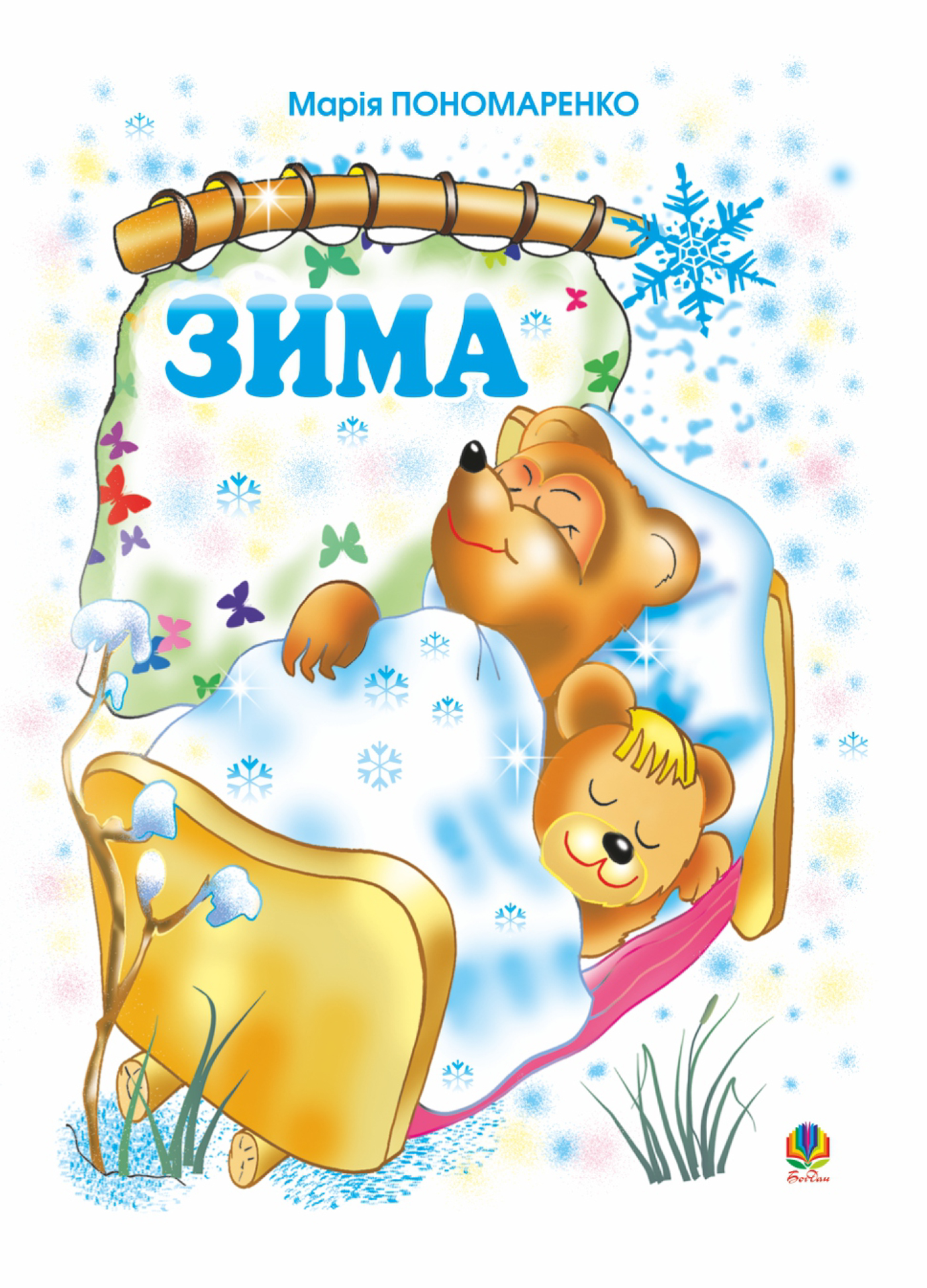 Tytuł: Зима
Autor: Марія Пономаренко
Wydawnictwo: Видавництво Богдан
Formaty: PDF