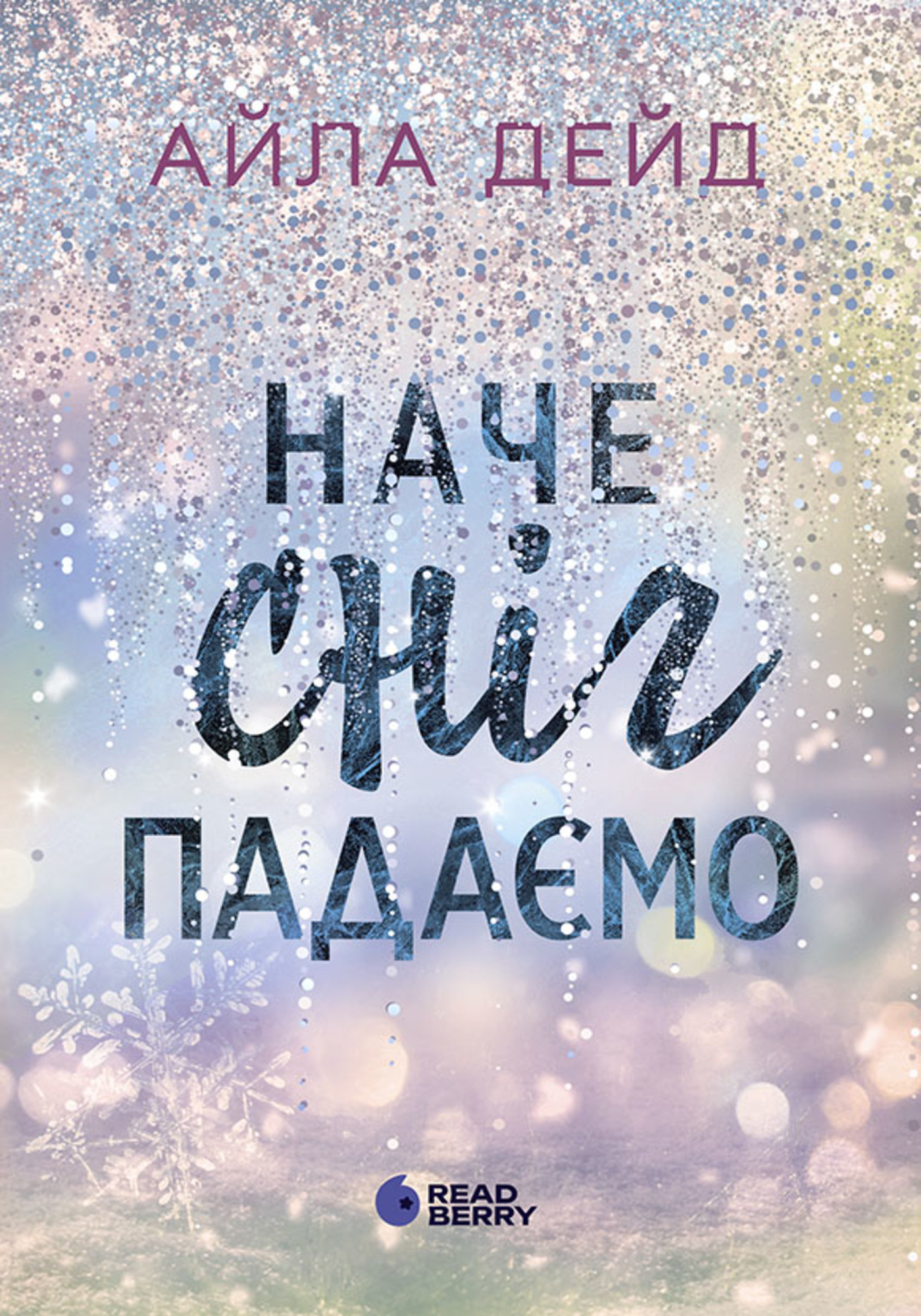 Зимові мрії. Наче сніг падаємо — okładka e-booka