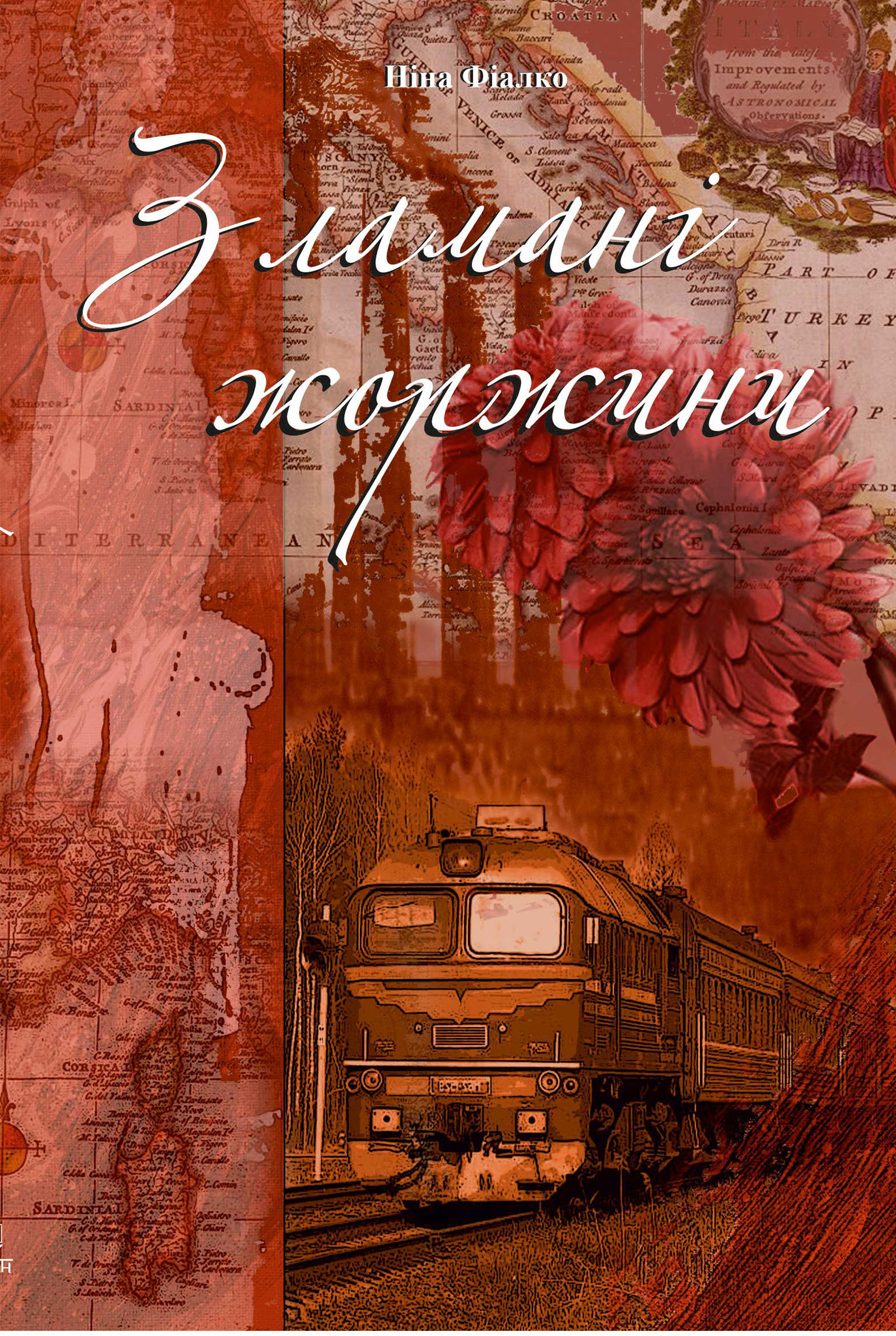 Tytuł: Зламані жоржини
Autor: Ніна Фіалко
Wydawnictwo: Видавництво Богдан
Formaty: EPUB, MOBI