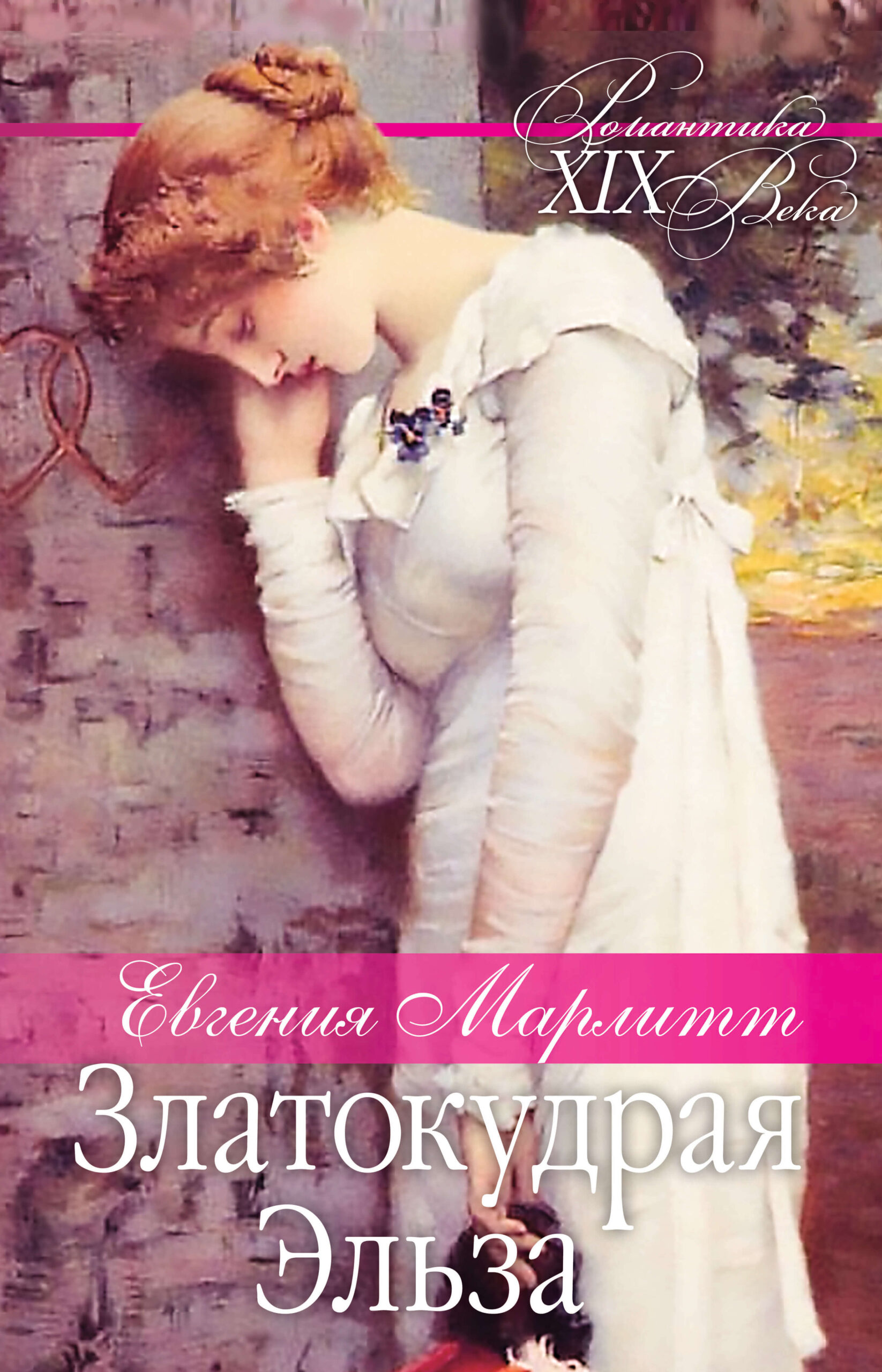Tytuł: Златокудрая Эльза
Autor: Евгения Марлитт
Wydawnictwo: КСД
Formaty: EPUB, MOBI