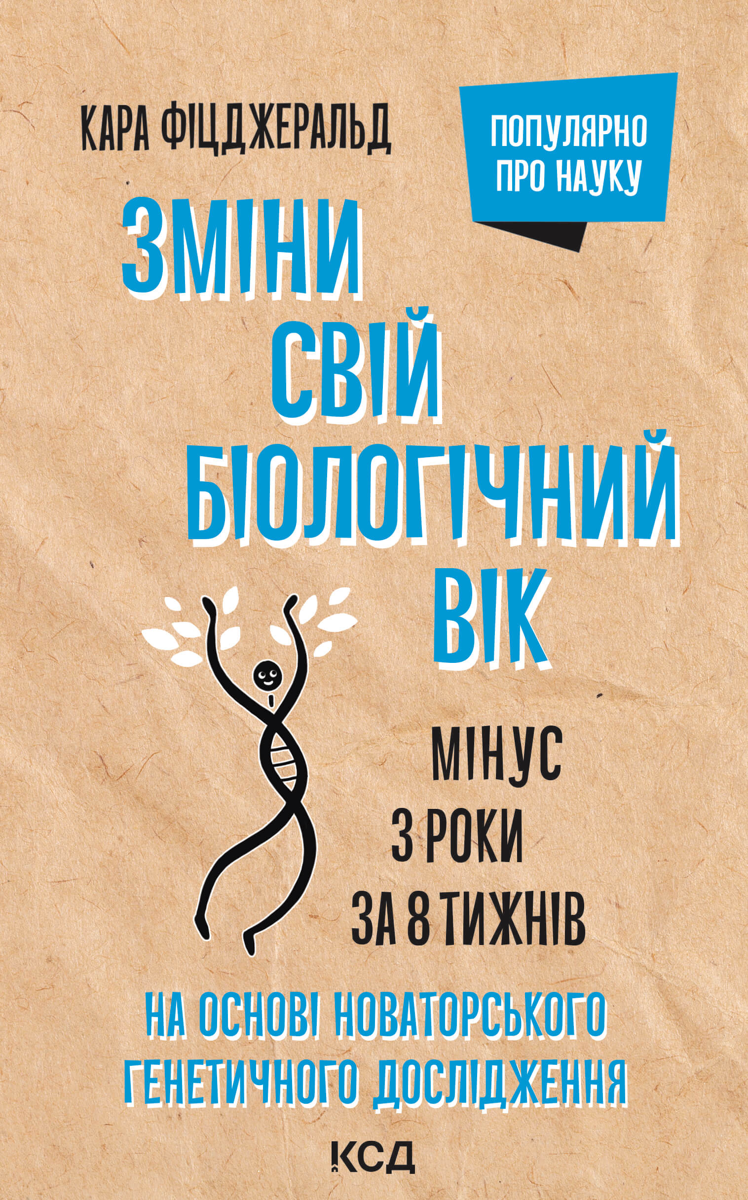 Tytuł: Зміни свій біологічний вік. Мінус 3 роки за 8 тижнів
Autor: Кара Фіцджеральд
Wydawnictwo: КСД
Formaty: EPUB, MOBI