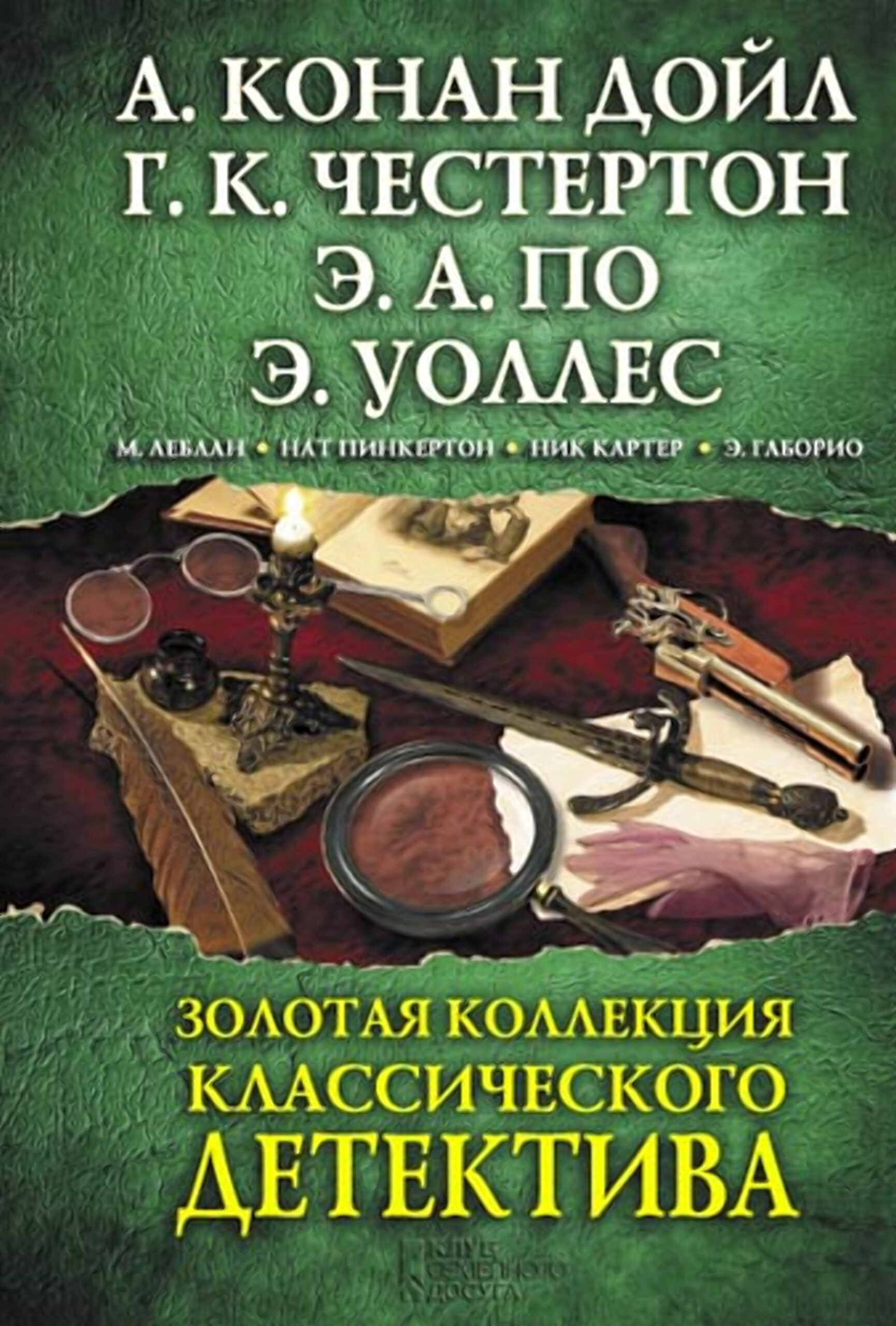 Tytuł: Золотая коллекция классического детектива
Autor: 
Wydawnictwo: КСД
Formaty: EPUB, MOBI