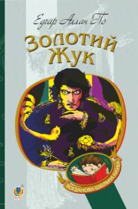 Золотий жук — okładka e-booka