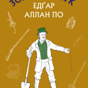 Tytuł: Золотий жук. Збірка оповідань
Autor: Едгар Аллан По
Wydawnictwo: Bookchef
Formaty: EPUB, MOBI