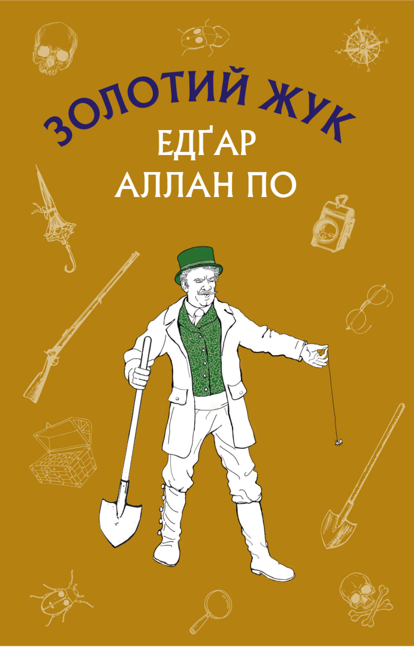 Tytuł: Золотий жук. Збірка оповідань
Autor: Едгар Аллан По
Wydawnictwo: Bookchef
Formaty: EPUB, MOBI