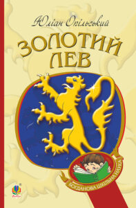 Золотий Лев — okładka e-booka