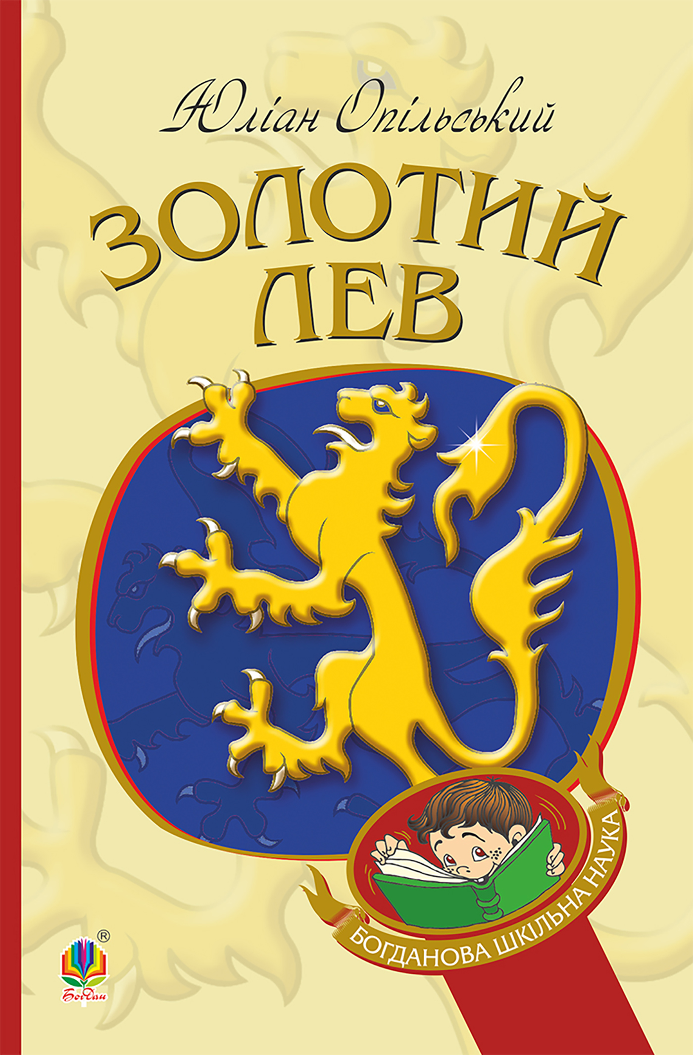 Tytuł: Золотий Лев
Autor: Юліан Опільський
Wydawnictwo: Видавництво Богдан
Formaty: EPUB, MOBI