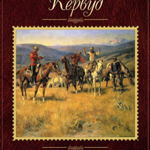 Tytuł: Золотоискатели
Autor: Джеймс Оливер Кервуд
Wydawnictwo: КСД
Formaty: EPUB, MOBI