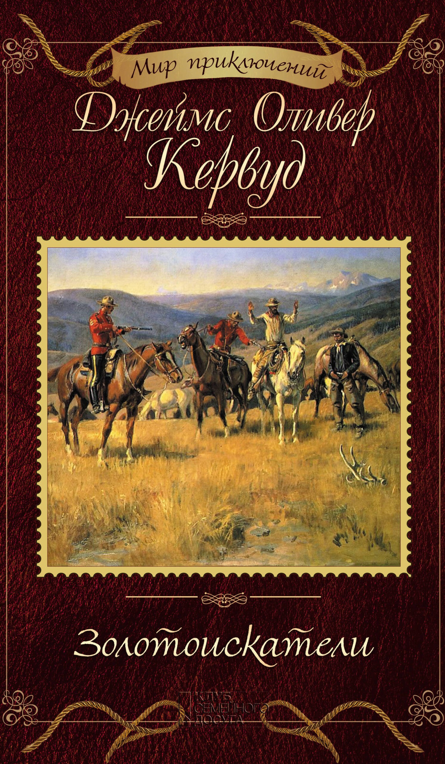 Tytuł: Золотоискатели
Autor: Джеймс Оливер Кервуд
Wydawnictwo: КСД
Formaty: EPUB, MOBI