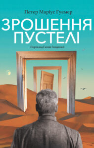 Зрошення пустелі — okładka e-booka