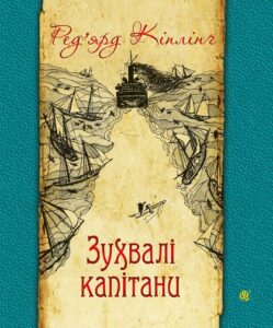 Зухвалі капітани — okładka e-booka