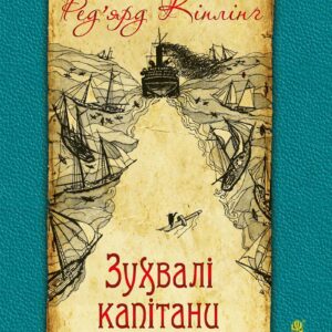 Tytuł: Зухвалі капітани
Autor: Ред’ярд Кіплінґ
Wydawnictwo: Видавництво Богдан
Formaty: EPUB, MOBI
