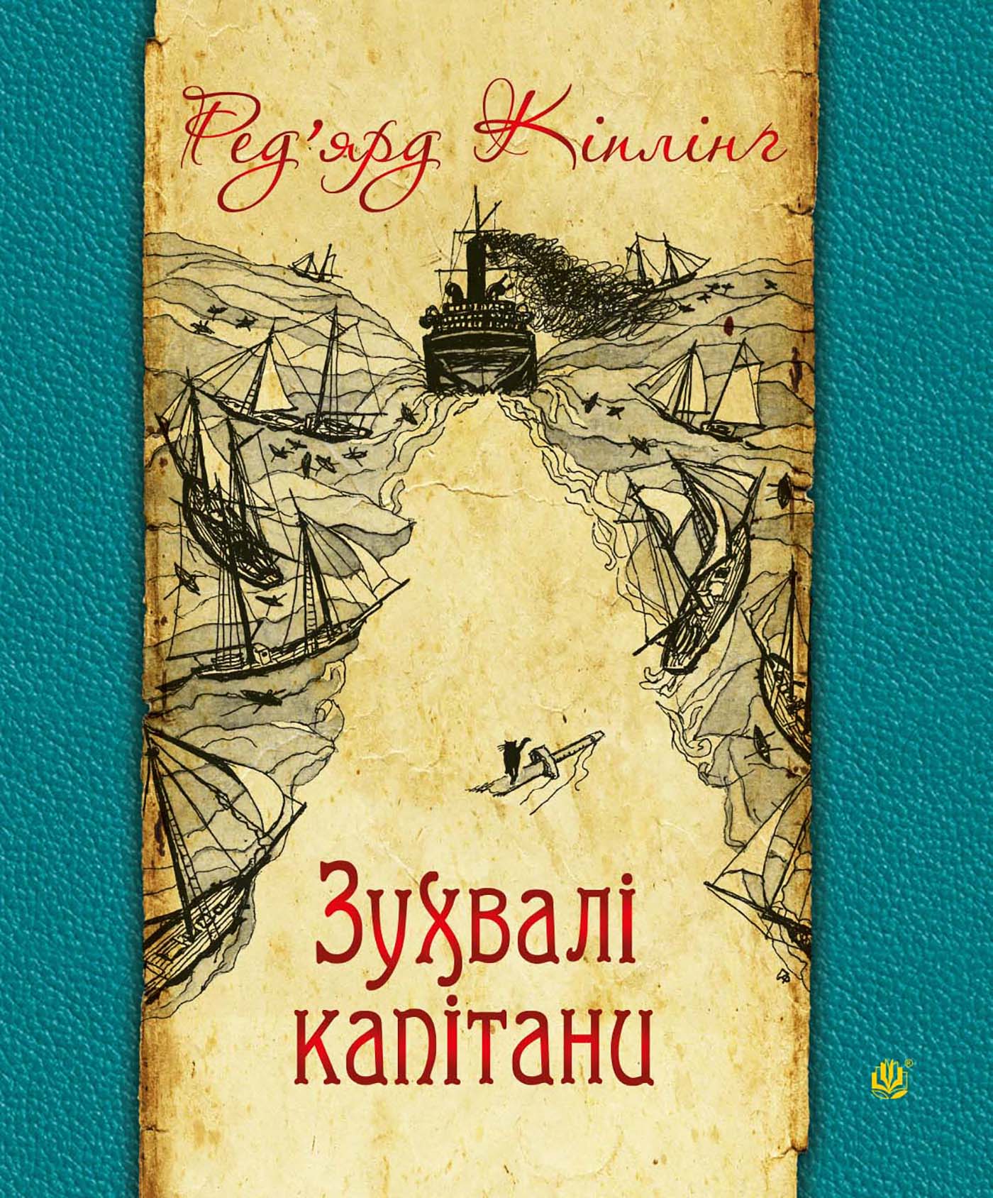 Tytuł: Зухвалі капітани
Autor: Ред’ярд Кіплінґ
Wydawnictwo: Видавництво Богдан
Formaty: EPUB, MOBI