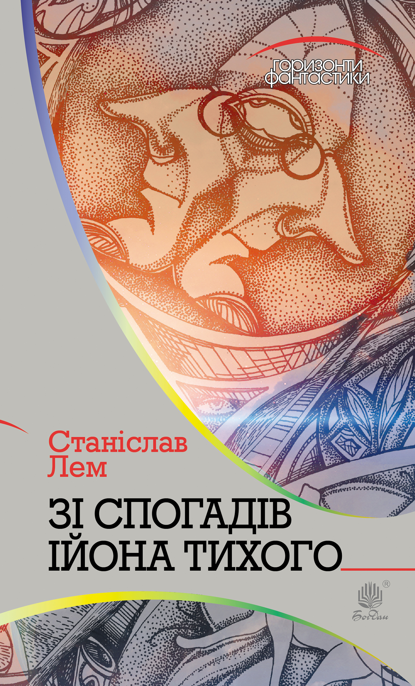Tytuł: Зі спогадів Ійона Тихого
Autor: Станіслав Лем
Wydawnictwo: Видавництво Богдан
Formaty: EPUB, MOBI