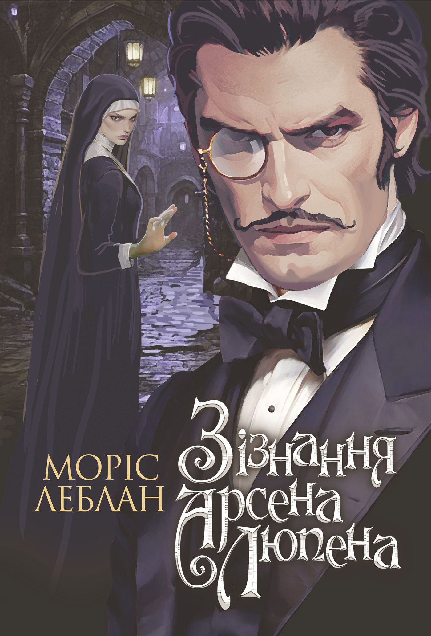 Tytuł: Зізнання Арсена Люпена: роман
Autor: Моріс Леблан
Wydawnictwo: Видавництво Богдан
Formaty: EPUB, MOBI