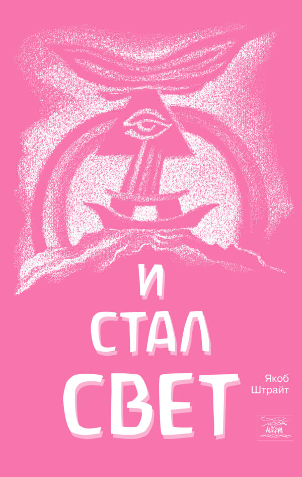 И стал свет. От Сотворения мира до Ноева ковчега — okładka e-booka