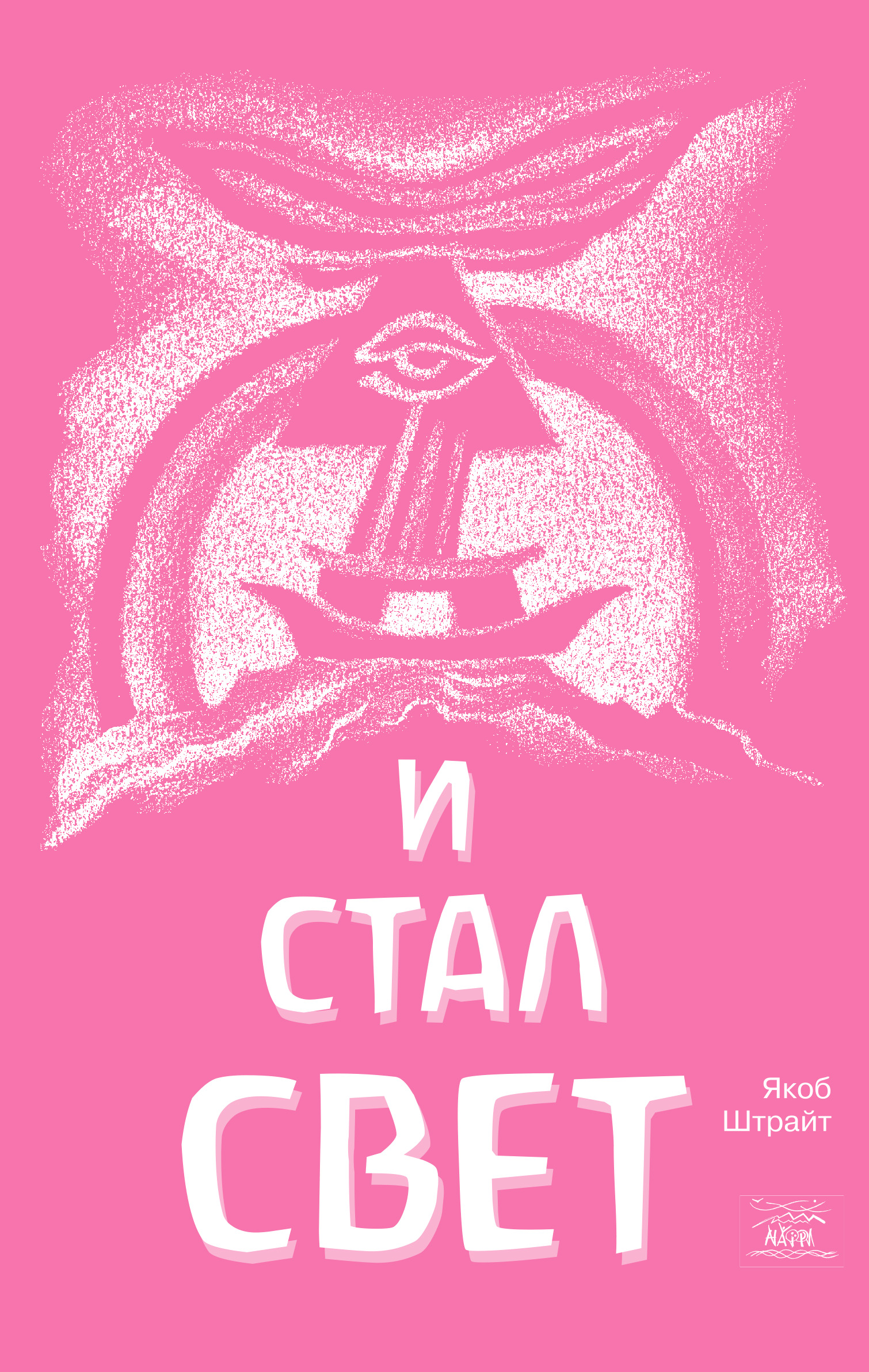 Tytuł: И стал свет. От Сотворения мира до Ноева ковчега
Autor: Якоб Штрайт
Wydawnictwo: Наірі
Formaty: EPUB, PDF, MOBI