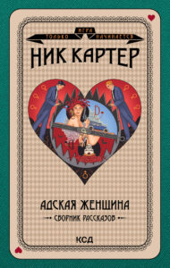 Игра только начинается (#5). Адская женщина. Сборник рассказов — okładka